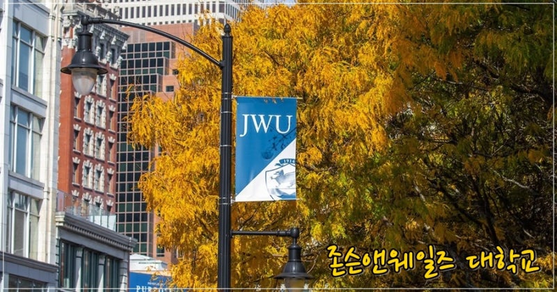 미국 로드 아일랜드 프로비던스, Providence의 존슨앤웨일즈 대학교 영어 연수, Johnson & Wales Unive....