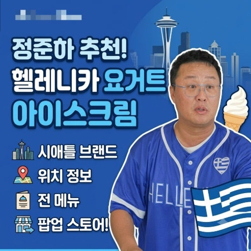 정준하 요거트 아이스크림 ‘헬레니카’! 시애틀 브랜드·위치·메뉴·팝업 정보 총정리