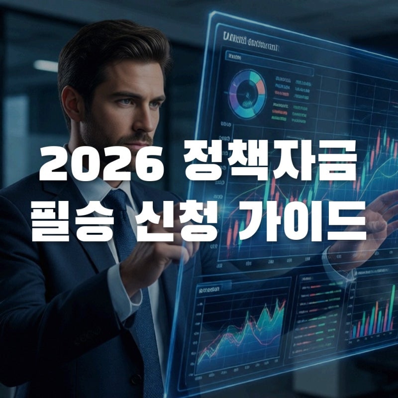 2026소상공인정책자금 선정률 높이는 단계별 실전 신청 가이드