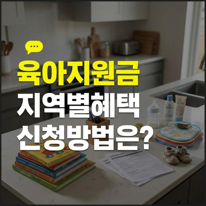 2026년 임신 출산 육아지원금 종류별 신청방법과 지역별 지원 혜택 확인하기