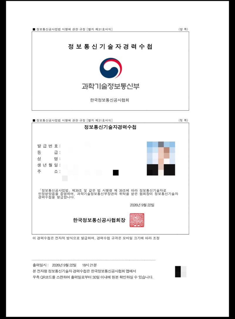 정보통신기술자 경력수첩 초급수첩 발급하기 (with 사무자동화산업기사 2급)