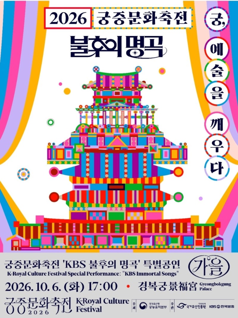이찬원 이승기 송가인 뜬다! 불후의 명곡 2026 궁중문화축전 경복궁 무료 방청 신청 라인업