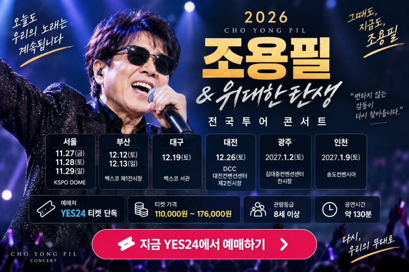 2026 조용필 콘서트 예매 바로가기｜YES24 전국투어 일정·티켓 가격
