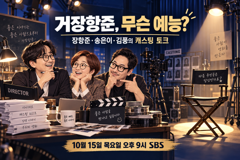 장항준 ‘거장항준’ 무슨 예능? 송은이·김풍 출연, 첫 방송 날짜와 시간 총정리