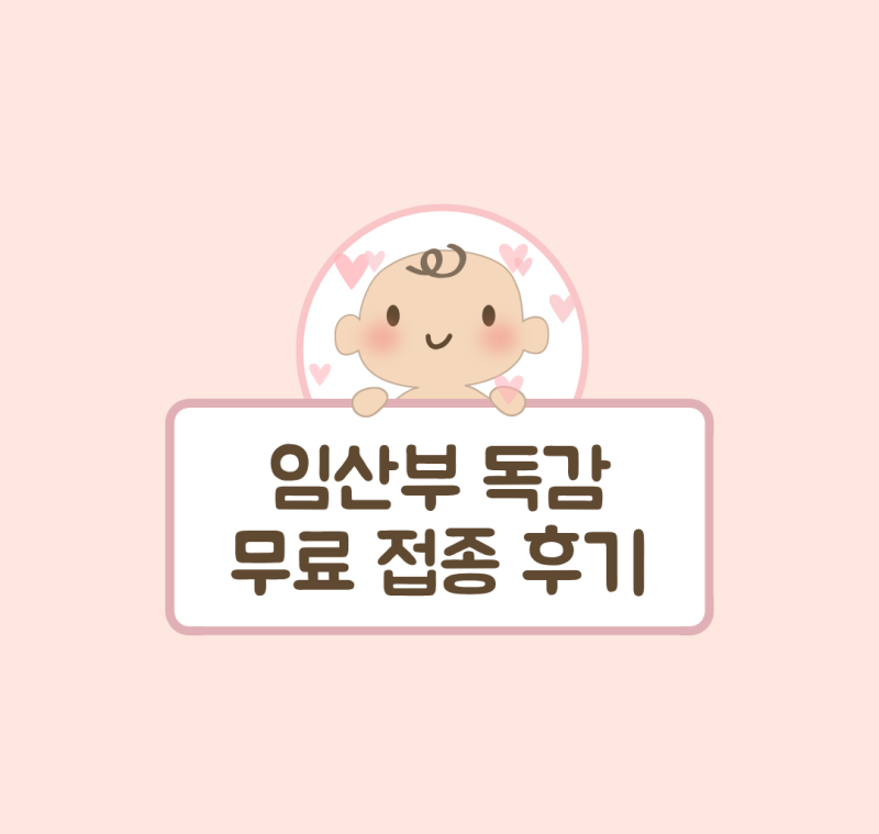 2026 임산부 독감 무료접종 시작 | 분만병원에서 직접 맞고 옴