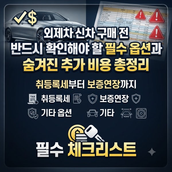 외제차 신차 구매 전 반드시 확인해야 할 필수 옵션과 숨겨진 추가 비용 총정리｜취등록세부....