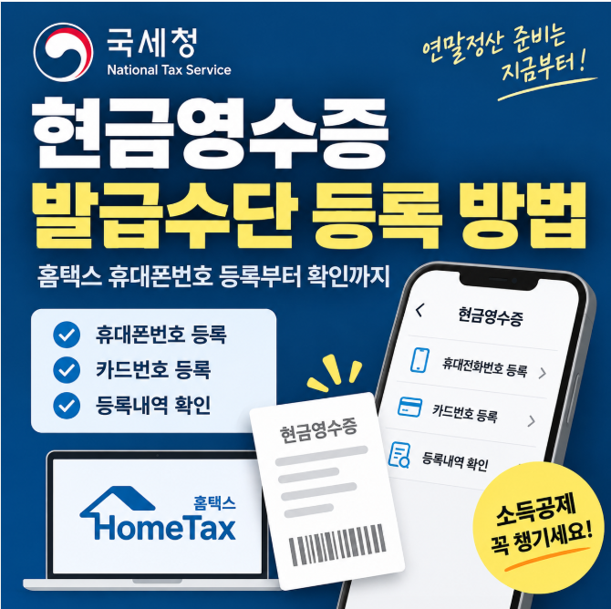 현금영수증 휴대폰번호 등록 방법｜번호 변경했다면 홈택스에서 꼭 확인하세요
