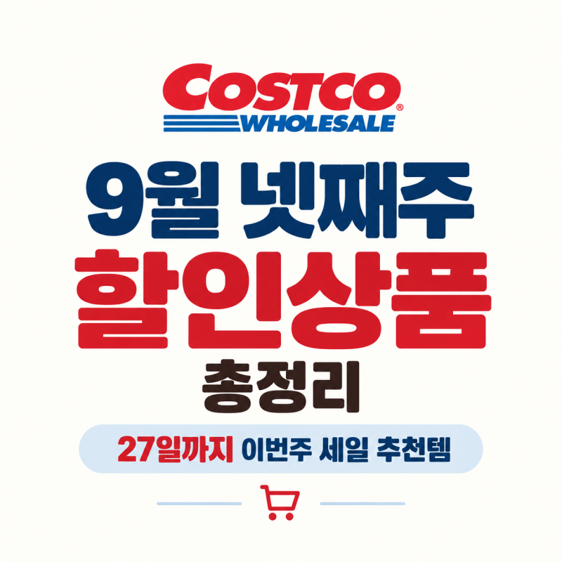 코스트코 9월 넷째주 할인상품 총정리, 27일까지 이번주 세일 추천템