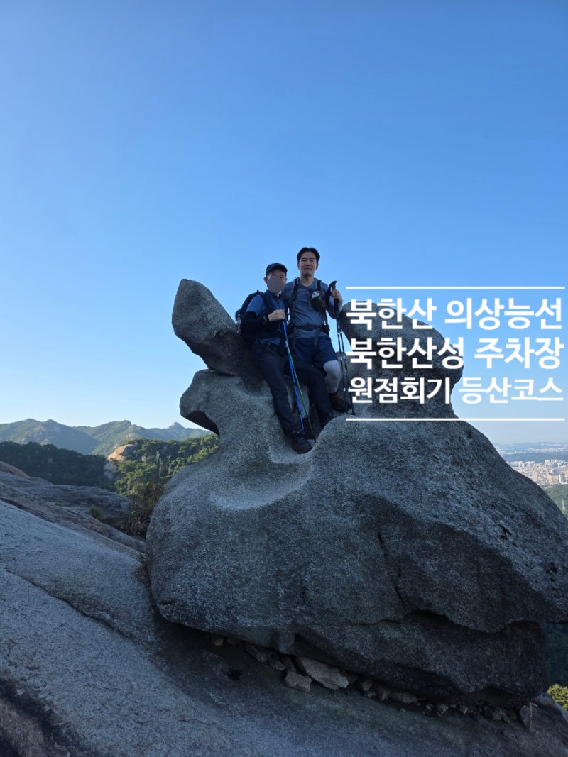 북한산 의상능선 등산코스 지도 주차 난이도 시간 원점회기 가을산행