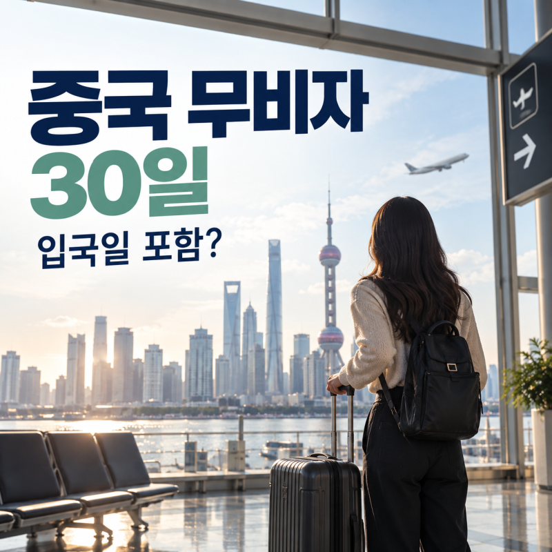중국 무비자 30일 계산, 입국일 포함할까? 2026 최신 공식 기준