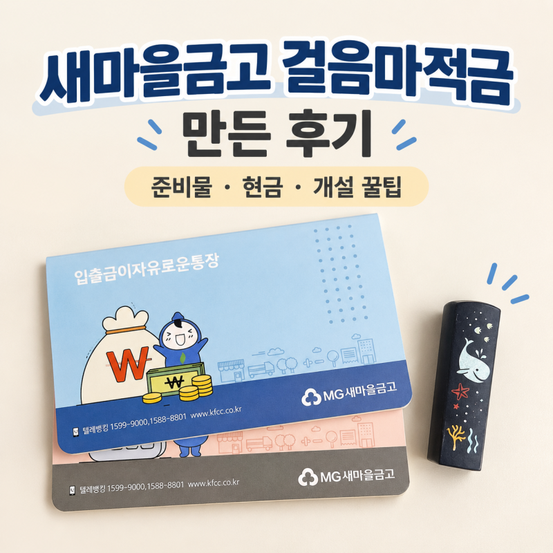 MG 새마을금고 걸음마적금 만든 후기｜준비물·현금·입출금통장 개설까지