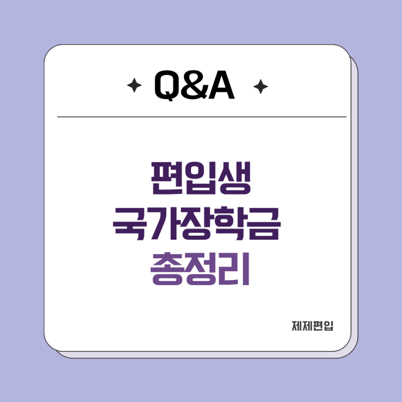 3학년 편입 후 받는 국가장학금 총정리｜수혜횟수·전적대 성적·편입생 신청 시기