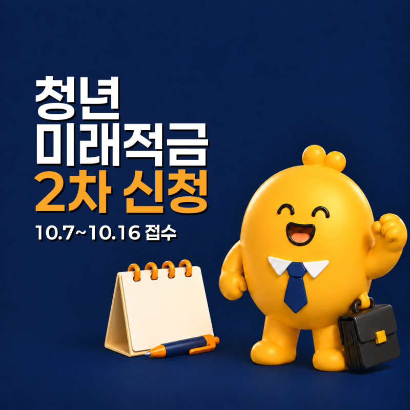 청년미래적금 2차 신청, 청년도약계좌 갈아타기도 추가 허용