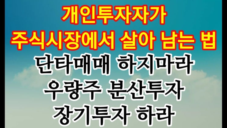 개미들이여~ 고수가 아니라면 단타 매매 하지 마라, 우량주에 분산 투자하라, 장기 투자하라!