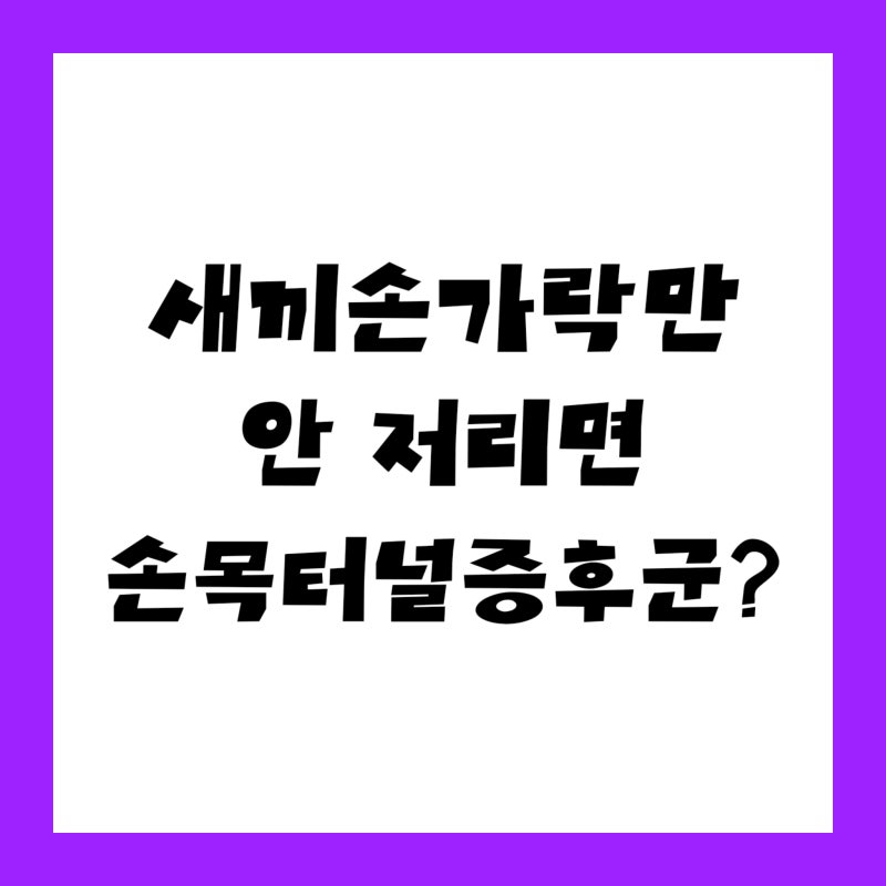 "손 저림이 3주째였다" 손목터널증후군, 병원 두 곳 돌고 나서야 들은 진단명