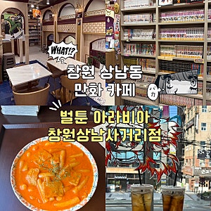 창원 상남동 놀거리 만화 카페 데이트 추천 벌툰 아라비아 창원상남사거리점 후기