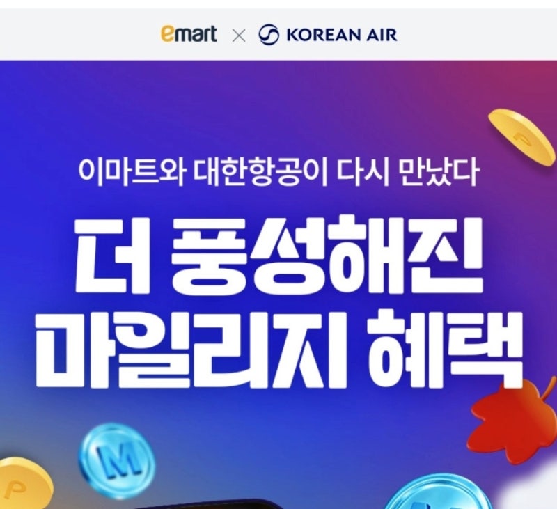 이마트에서 장보고 대한항공 마일리지 적립하는 방법