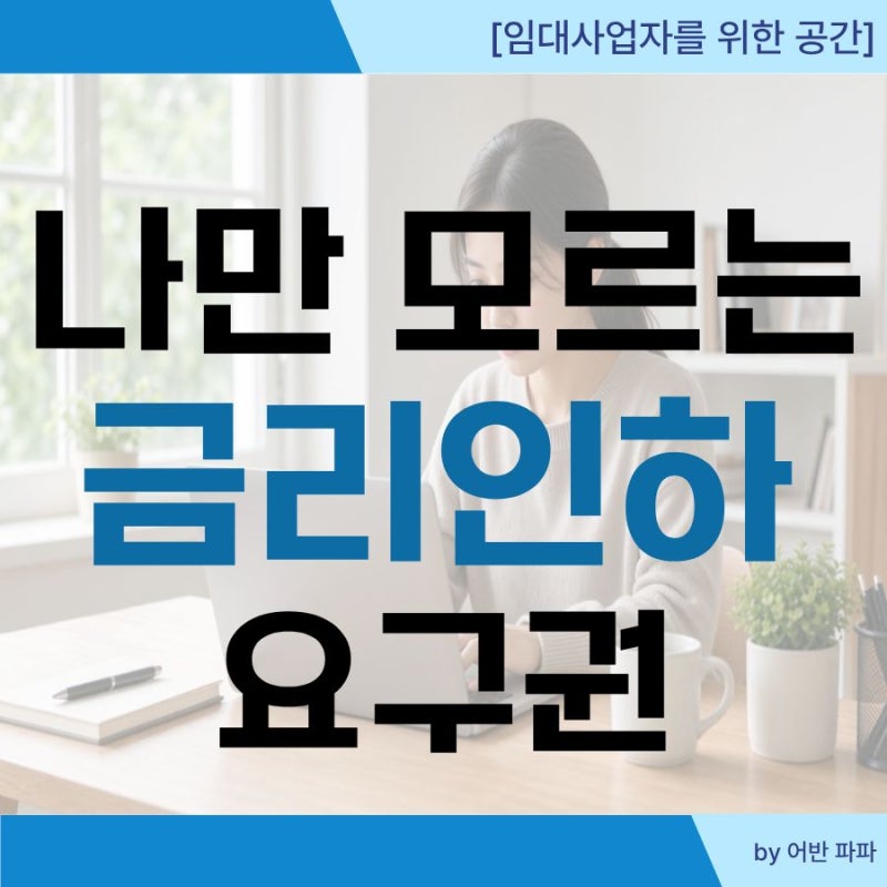 [임대사업자 금리인하요구권] 대출 이자 줄이는 신청 방법 및 거절 시 대처법 총정리