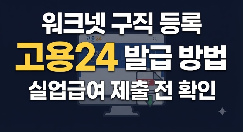 워크넷 구직 등록 확인증 고용24에서 발급하는 방법과 실업급여 제출 전 확인사항 (+구직신청....