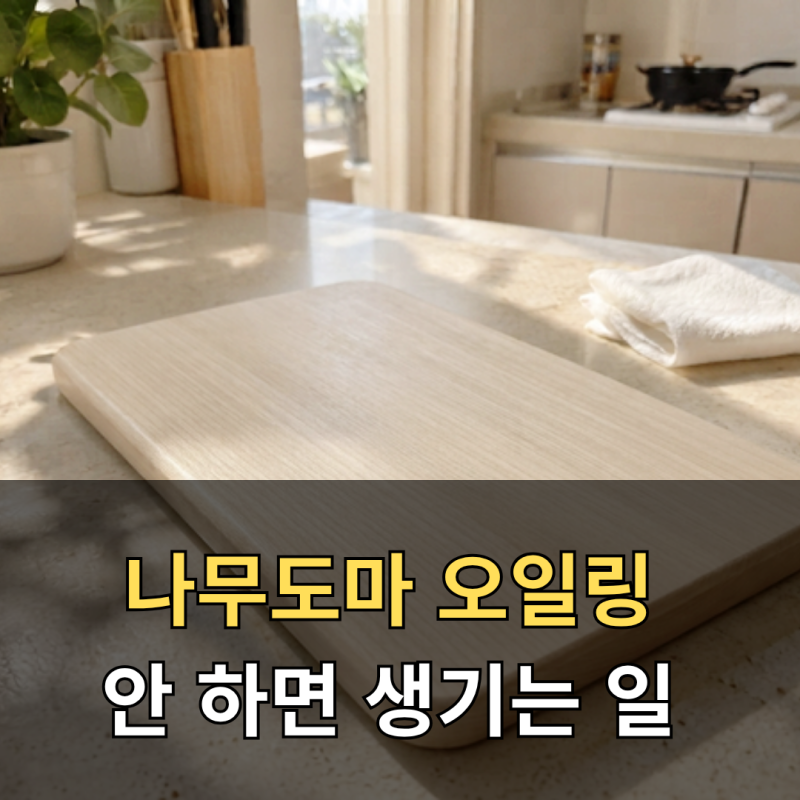 새 나무도마 오일링 안 하면 생기는 문제, 처음부터 제대로 해야 하는 이유
