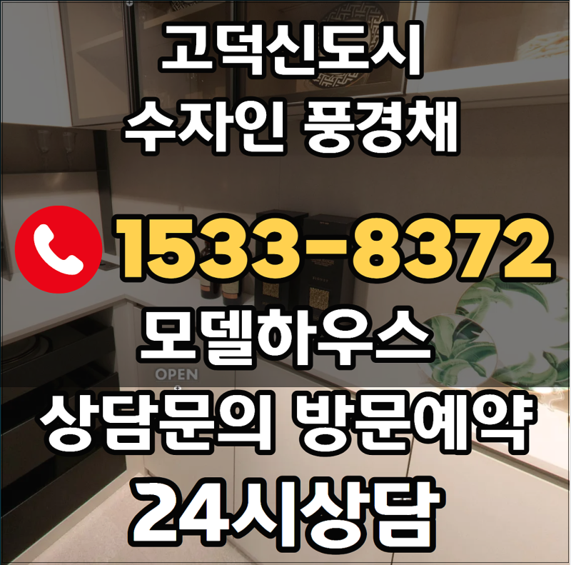 평택 고덕신도시 수자인 풍경채 모델하우스 위치 분양가 회사보유분