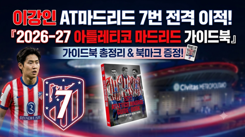 이강인 AT마드리드 7번 전격 이적! 『2026-27 아틀레티코 마드리드 가이드북』 한눈에 보는 핵....