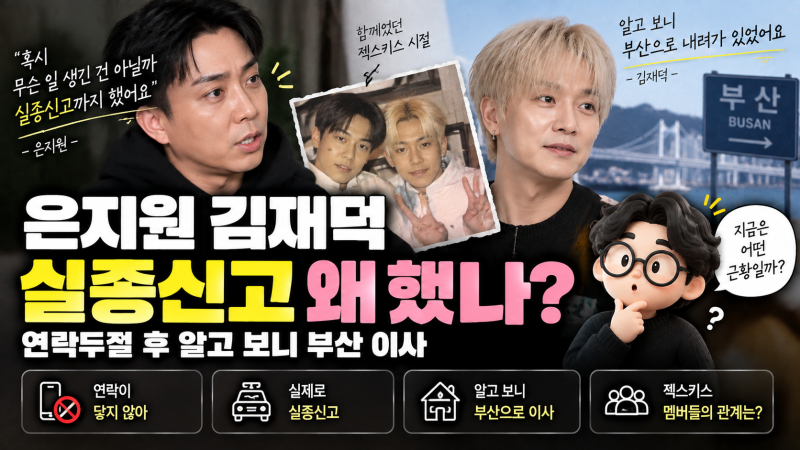 은지원 김재덕 실종신고 왜 했나? 연락두절 후 알고 보니 부산 이사