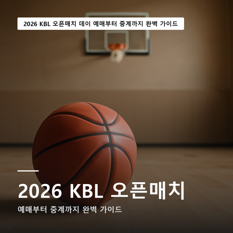 2026 KBL 오픈매치 데이 예매부터 중계까지 완벽 가이드