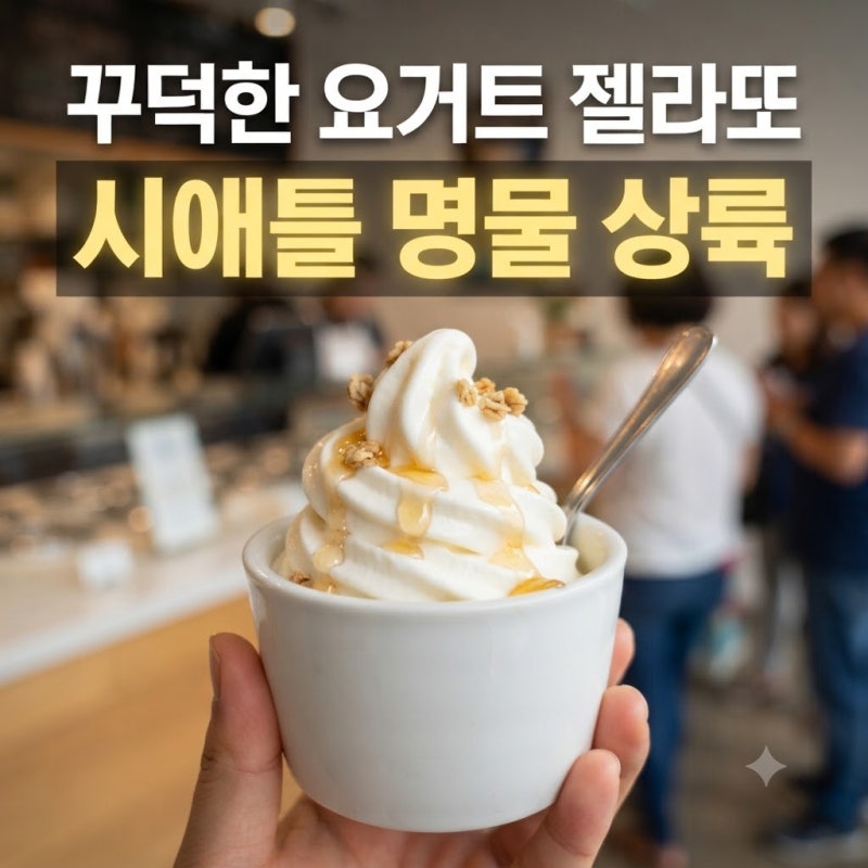 정준하 요거트 아이스크림 헬레니카 완벽 정리: 메뉴별 맛 비교, 싱글컵 가격, 고덕동 위치
