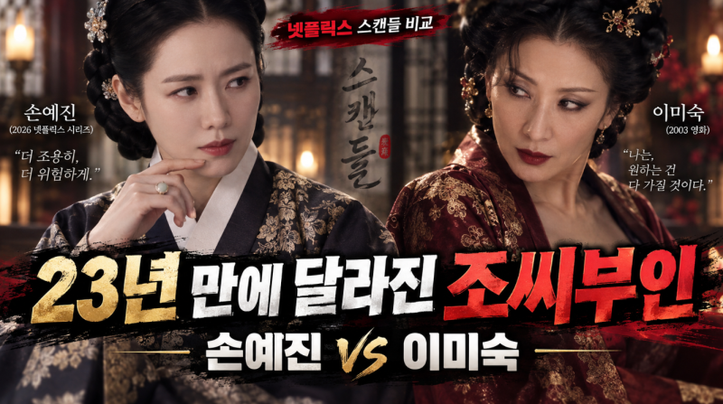 손예진 vs 이미숙 조씨부인, 같은 ‘스캔들’인데 이렇게 다르다고?