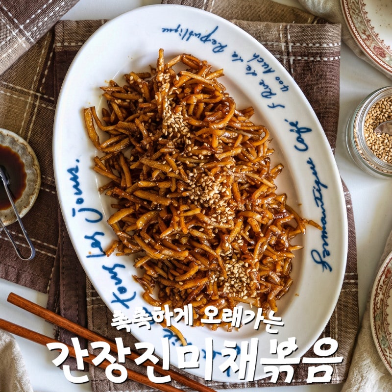 간장진미채볶음 딱딱하지 않고 촉촉한 진미오징어채간장볶음 (Feat. 아이반찬)