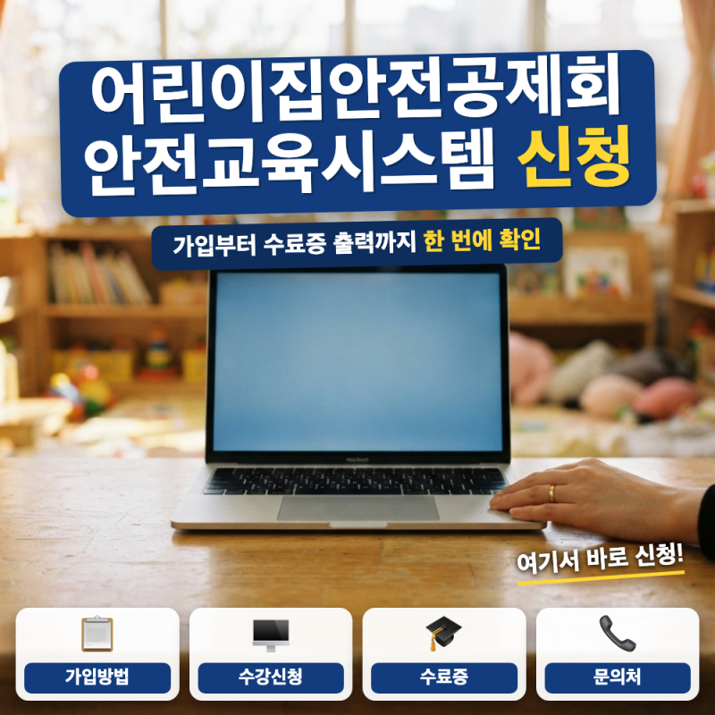 어린이집 안전공제회 안전교육시스템 바로가기 (+ 회원가입, 수료증 출력)