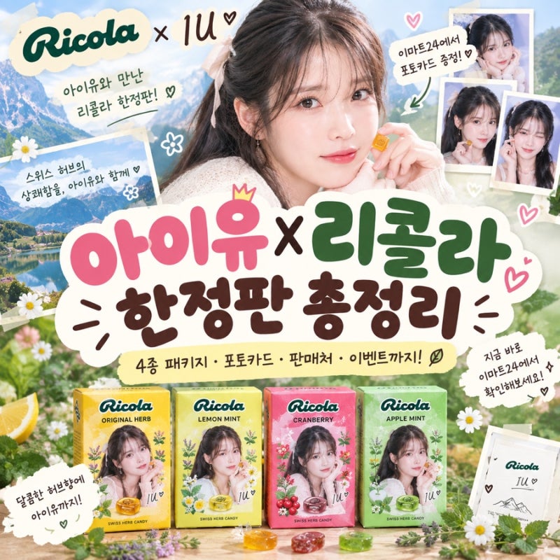 아이유 리콜라 한정판 총정리｜4종 패키지·포토카드·판매처 알아보기