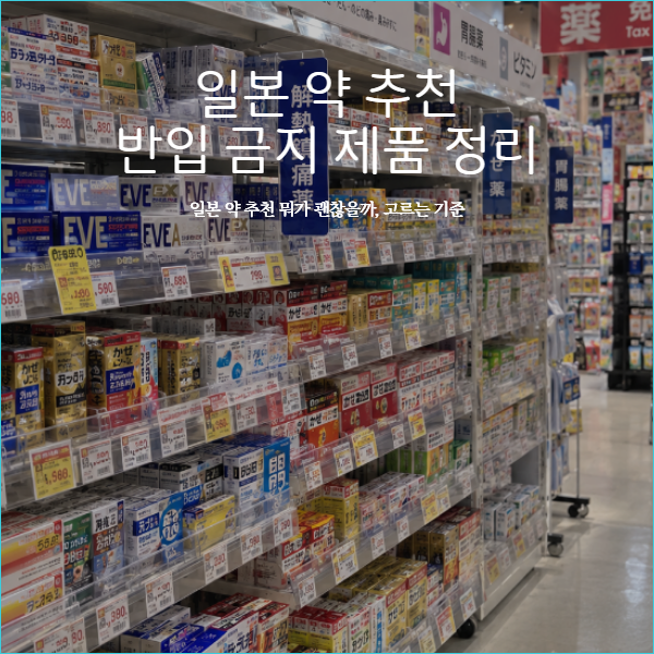 일본 약 추천 드럭스토어 감기약 소화제 한국 반입 금지 제품