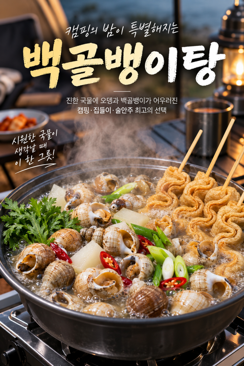 백골뱅이탕 밀키트, 캠핑 술안주로 괜찮을까? 테오푸드 오뎅뱅이탕 구성부터 조리법까지