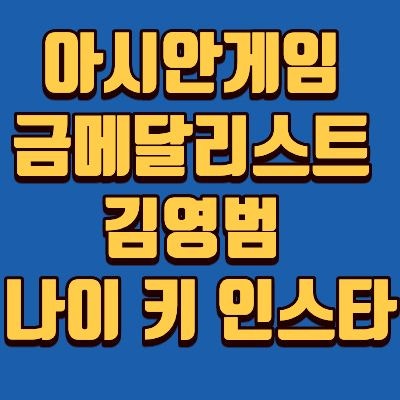 김영범 수영 선수 자유형 50m 금메달! 나이, 키, 윙스팬, 인스타 완벽 정리