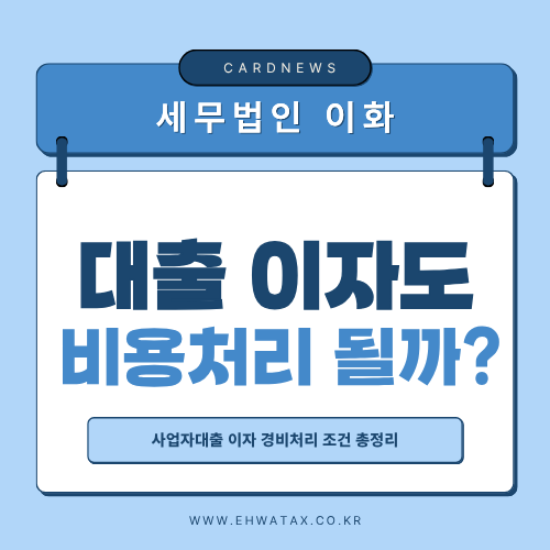사업자 대출 이자 비용처리 가능할까? 개인사업자·법인 세금 총정리