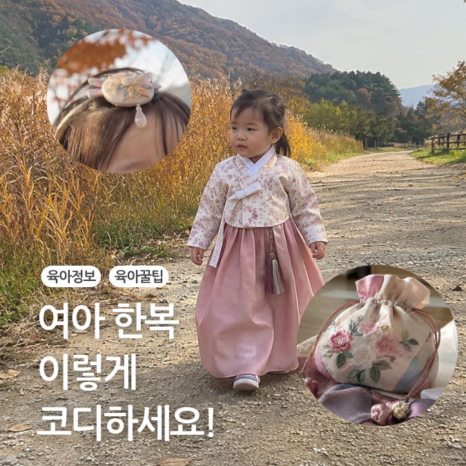 추석 명절 아기 아동 유아 여아 한복 코디 추천