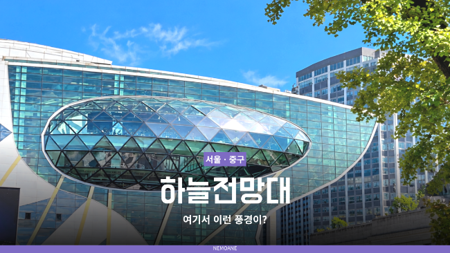 서울시청 하늘전망대, 360도인 줄 알았는데