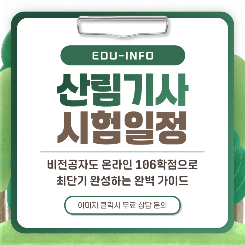 산림기사 시험일정 비전공자도 온라인 106학점으로 최단기 완성하는 완벽 가이드