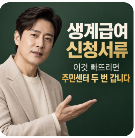 생계급여 신청서류, 이것 빠뜨리면 주민센터 두 번 갑니다
