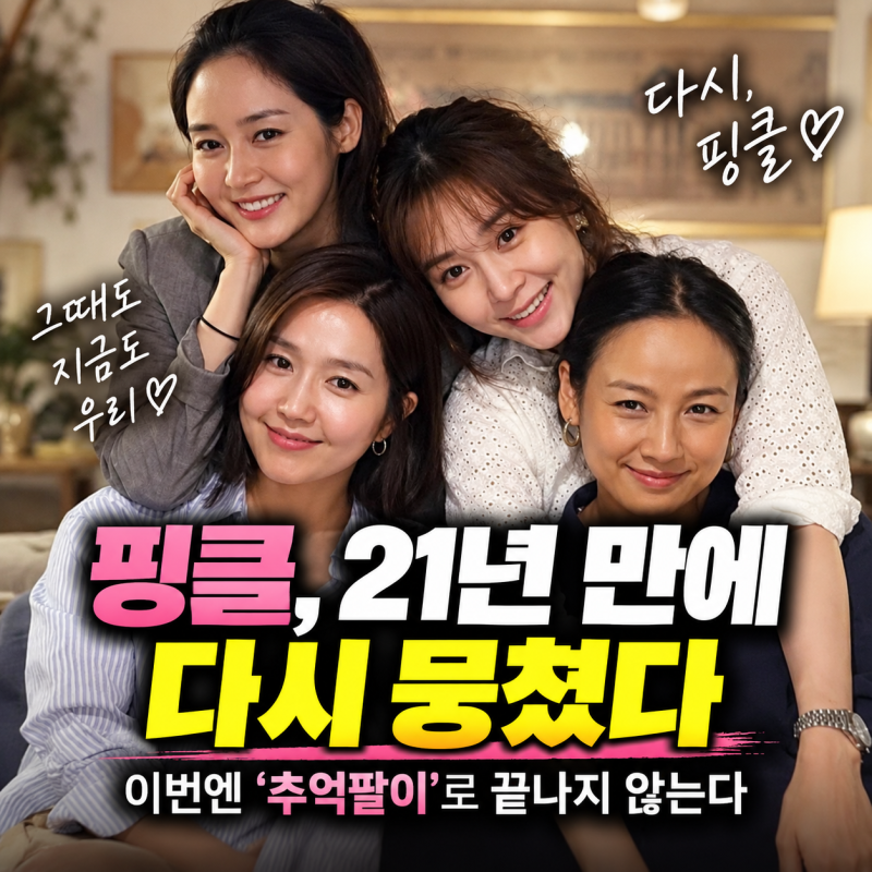 핑클, 21년 만에 다시 뭉쳤다…이번엔 ‘추억팔이’로 끝나지 않는다