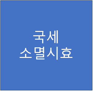 국세징수권 소멸시효 5년 지나면 진짜 끝날까요?