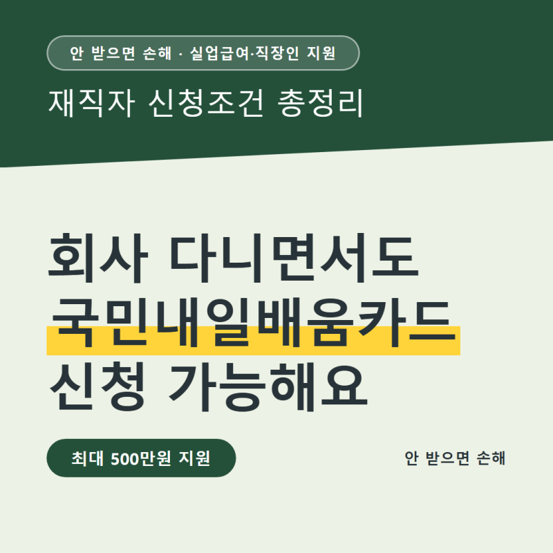 재직자 국민내일배움카드 신청조건, 대기업 다니면 못 받나요