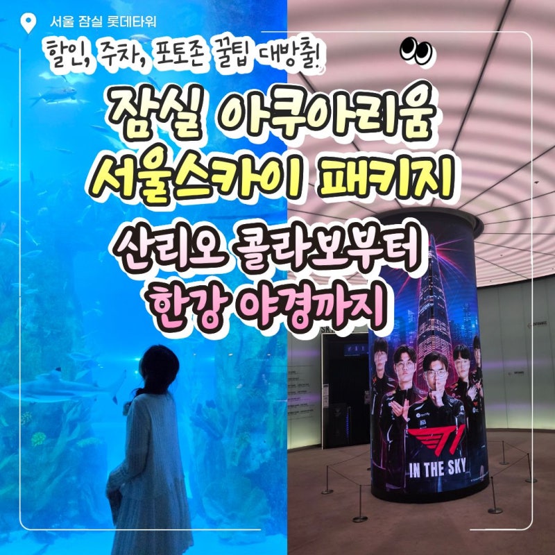 蚕室ロッテワールドモール 水族館＋ソウルスカイパッケージ体験記｜サンリオコラボから漢江の夜景まで