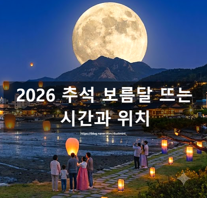 2026 추석 보름달 뜨는 시간과 가장 높은 위치 소원 빌기 좋은 골든타임!