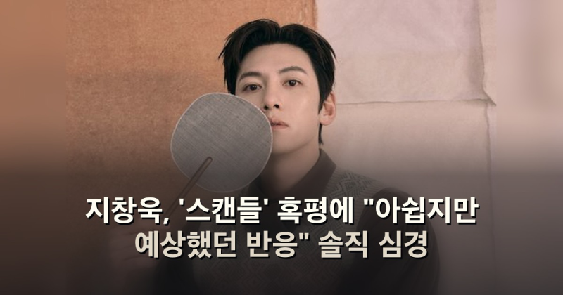 지창욱, '스캔들' 혹평에 "아쉽지만 예상했던 반응" 솔직 심경