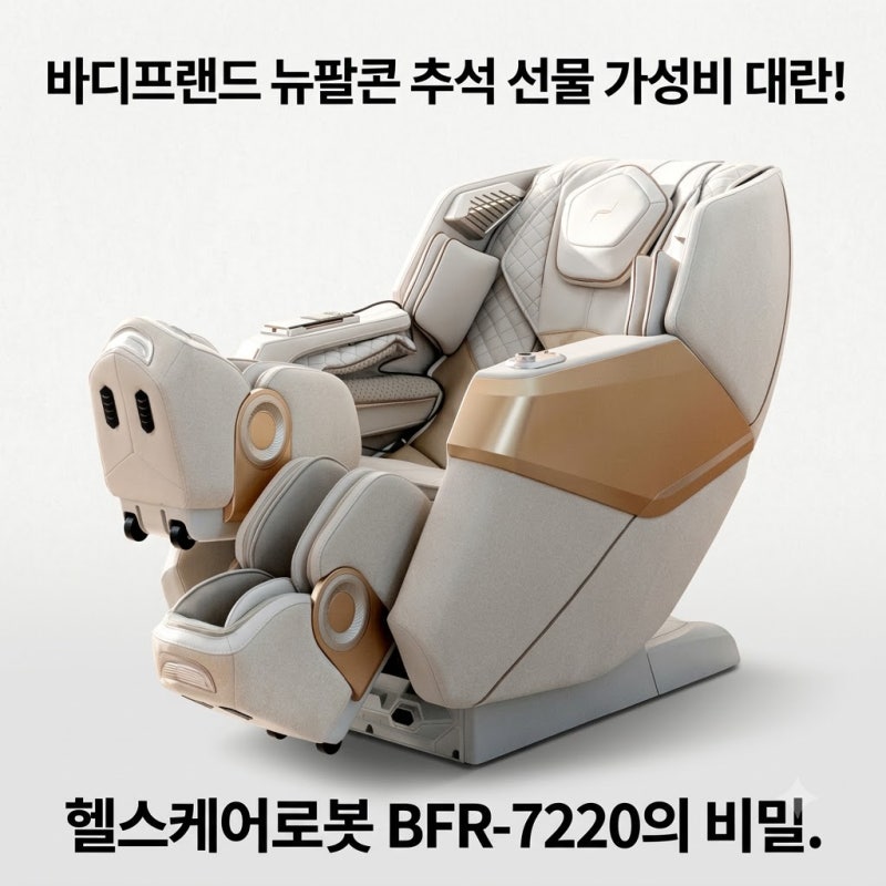 바디프랜드 뉴팔콘 추석 선물 가성비 대란! 헬스케어로봇 BFR-7220의 비밀