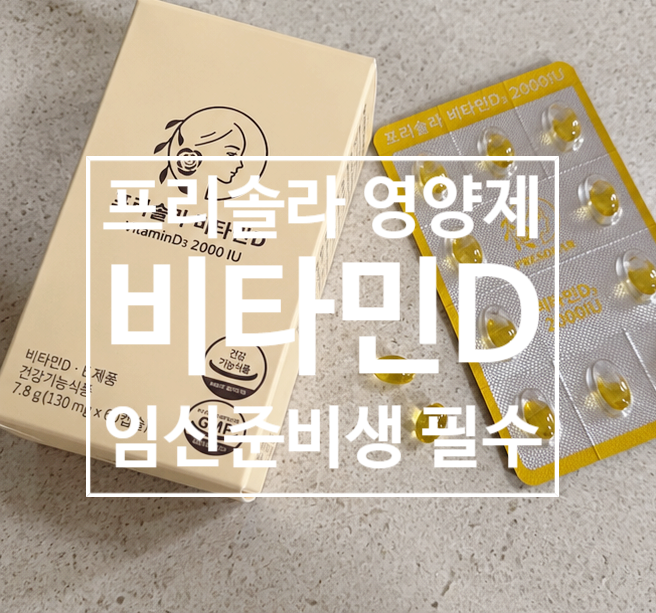 프리솔라 비타민D 2000 IU 임신준비 영양제 추천 목록