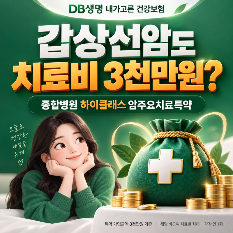 갑상선암도 비급여 치료비 3천만원? DB생명 내가고른 건강보험, 치료 종류별로 준비해요